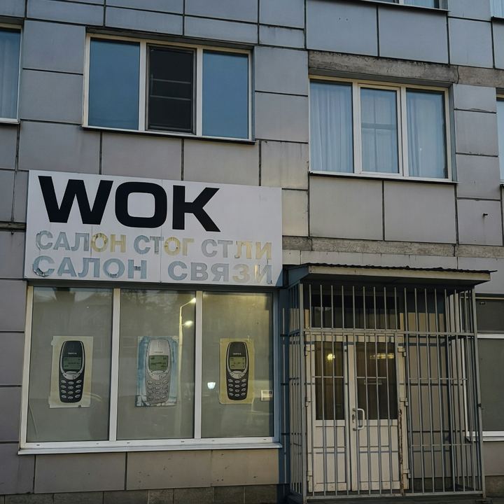 Вок «В бывшем салоне связи»