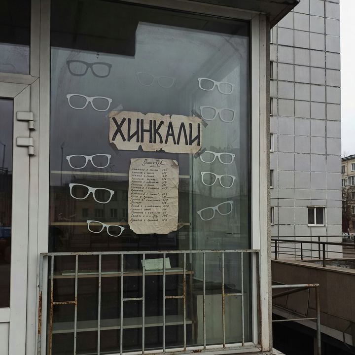Хинкали «В бывшем оптике»