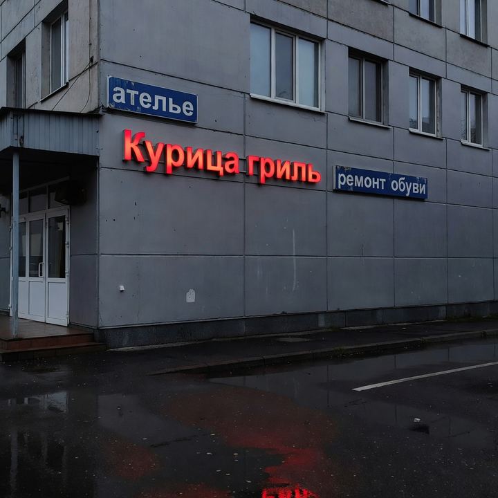 Курица «В бывшем Доме быта»