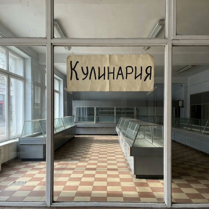 Кулинария «В бывшем гастрономе»