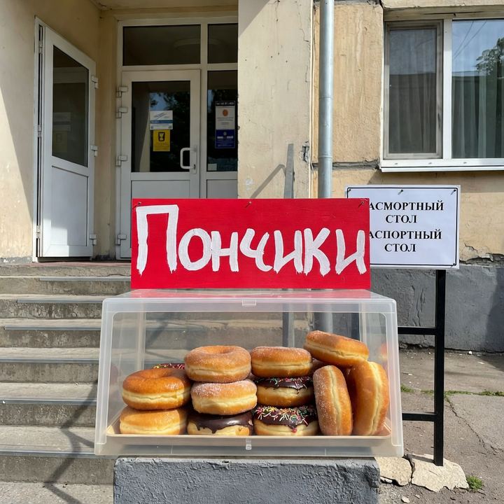 Пончики «Напротив паспортного стола»