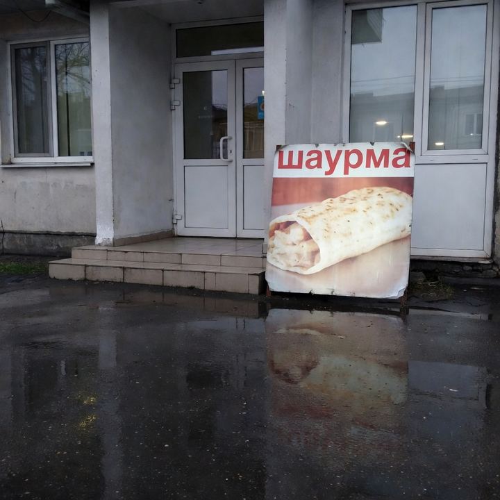 Шаурма «Напротив поликлиники»