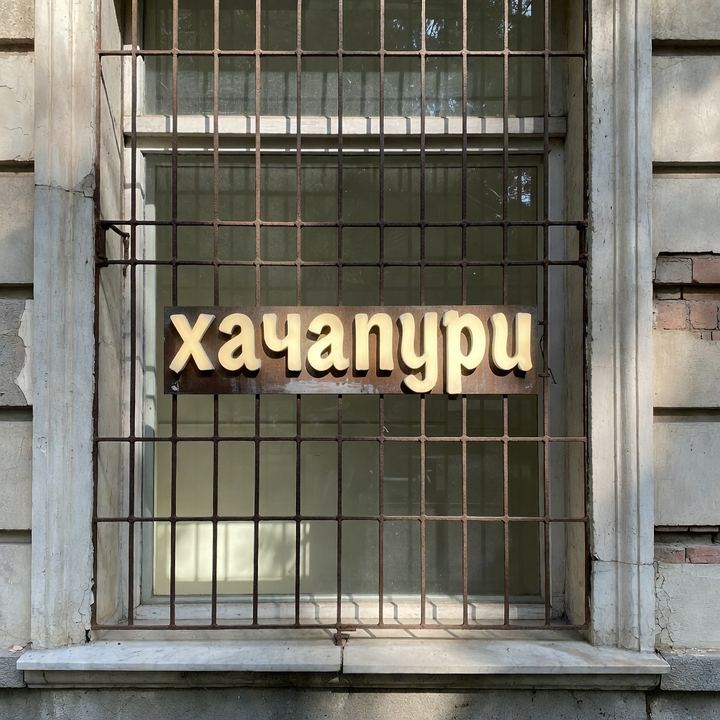 Хачапури «В бывшем почтамте»