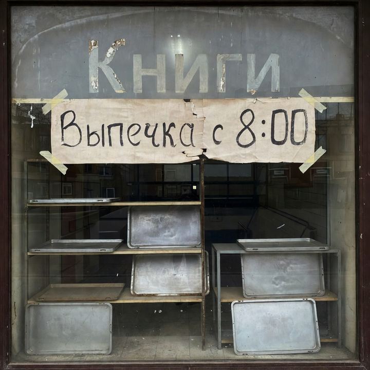 Выпечка «В бывшем книжном»