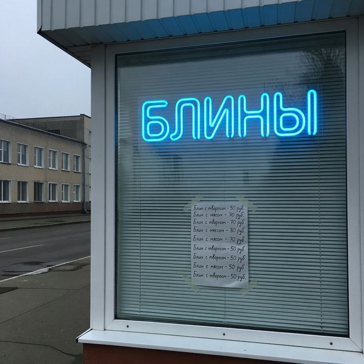 Блины «Напротив школы»