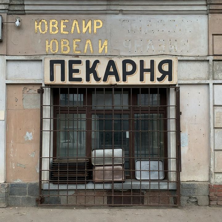 Пекарня «В бывшем ювелирном»