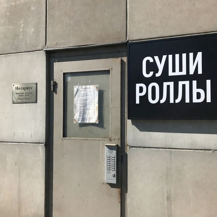 Суши «Напротив нотариуса»