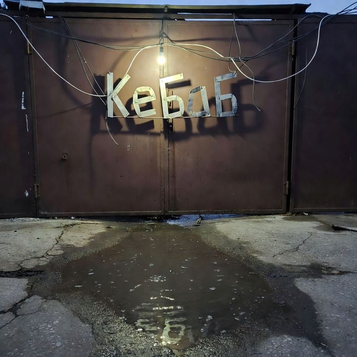 Кебаб «Напротив гаражей»