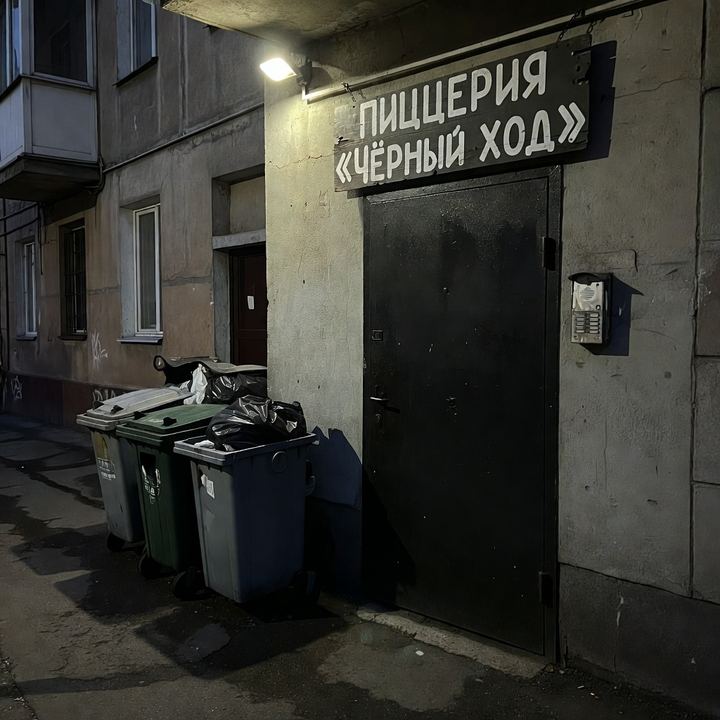 Пиццерия «Чёрный ход»