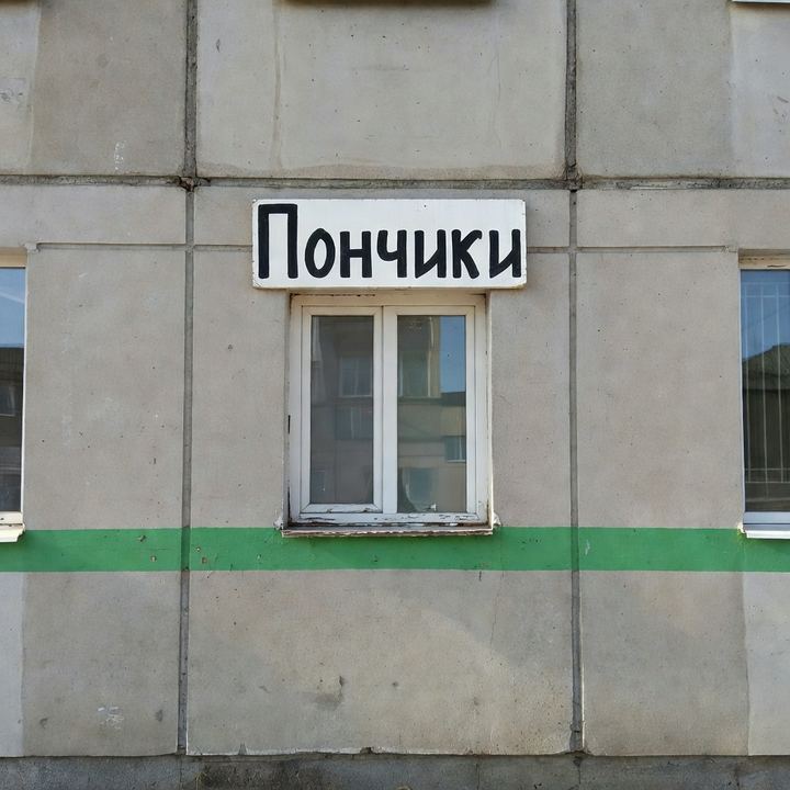Пончики «В бывшем химчистке»
