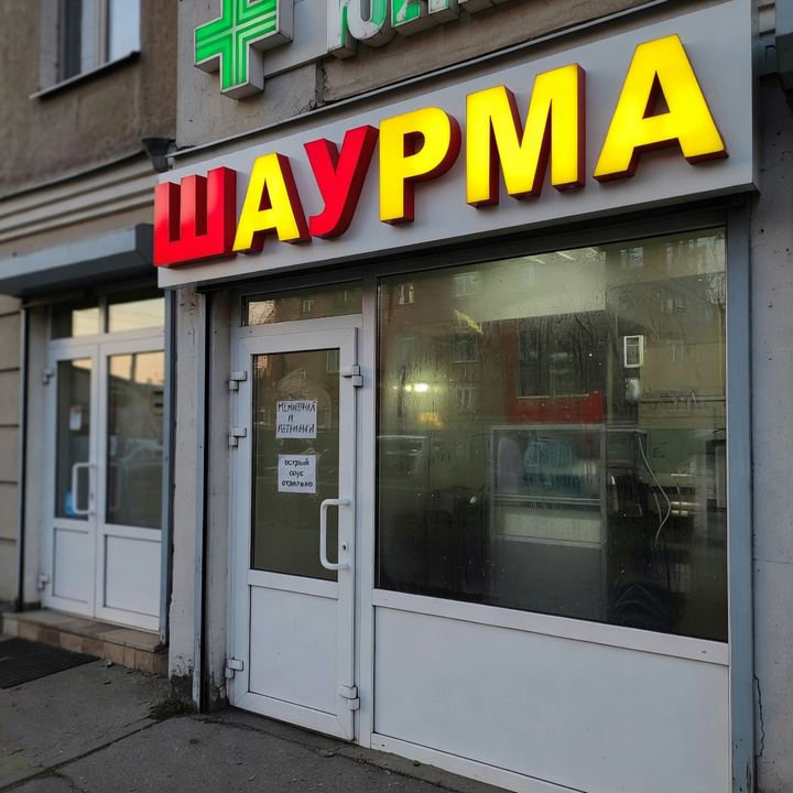 Шаурма «В бывшей аптеке»