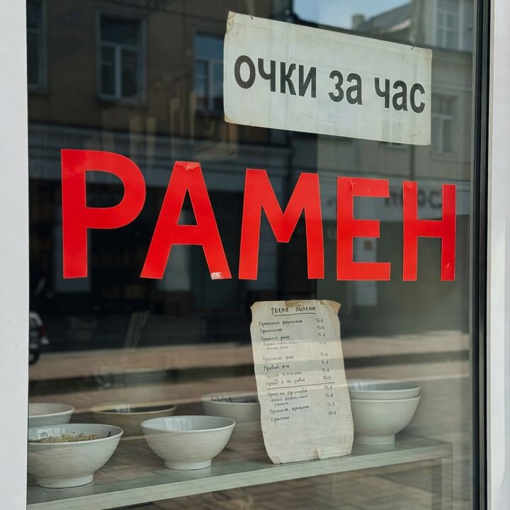 Рамен «В бывшей оптике»