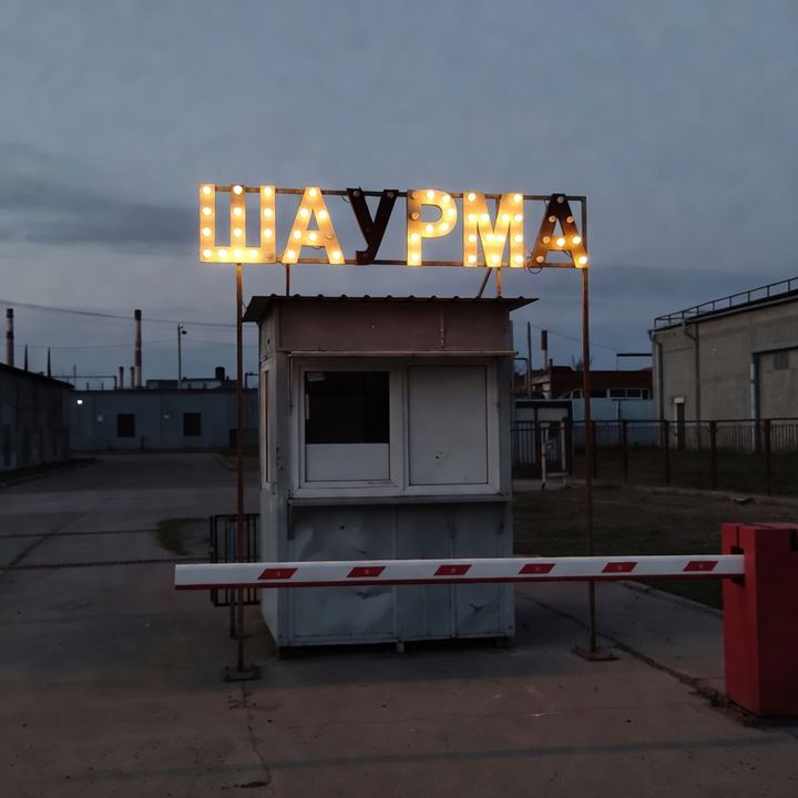 Шаурма «За шлагбаумом»