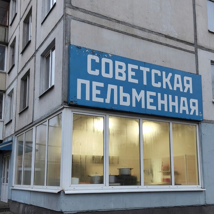 Пельменная «Номер 12»