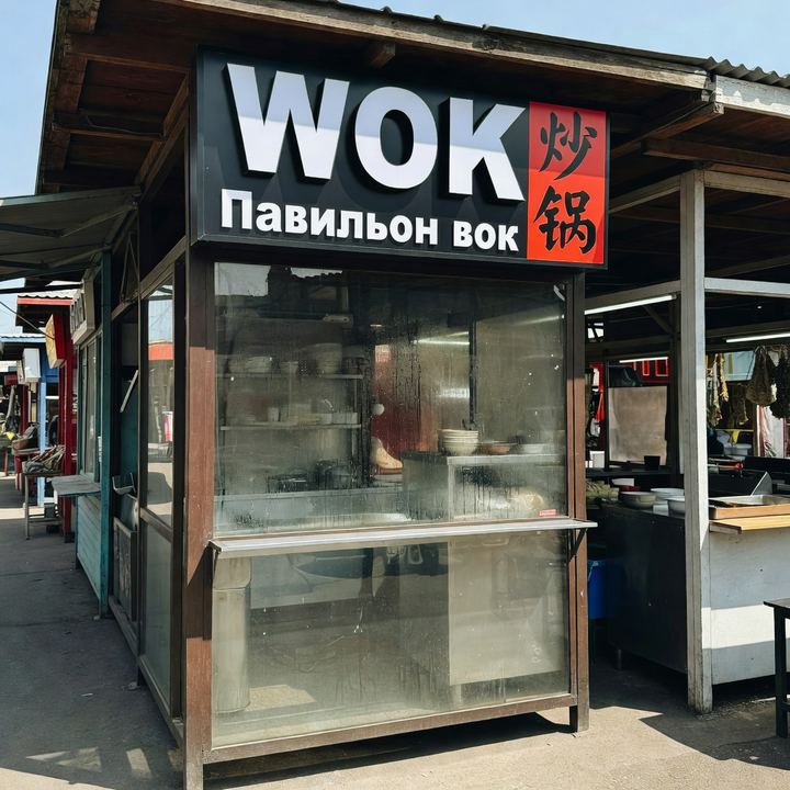 Вок «За рынком»