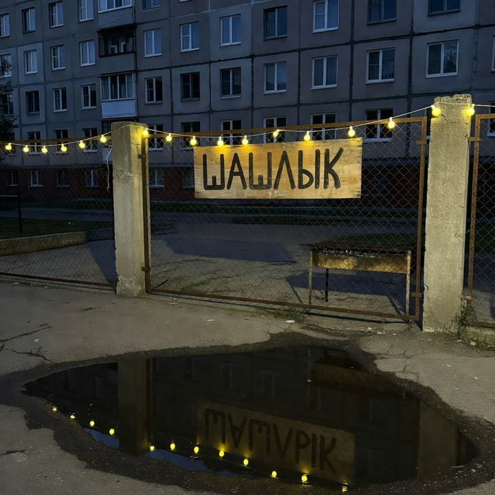 Шашлычная «За рабицей»