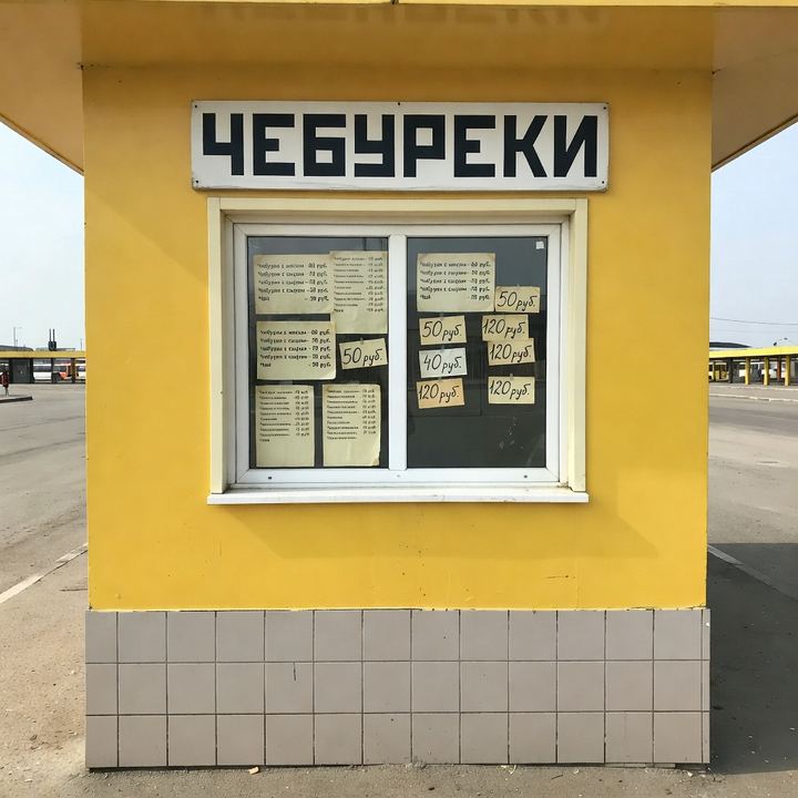 Чебуречная «У автовокзала»