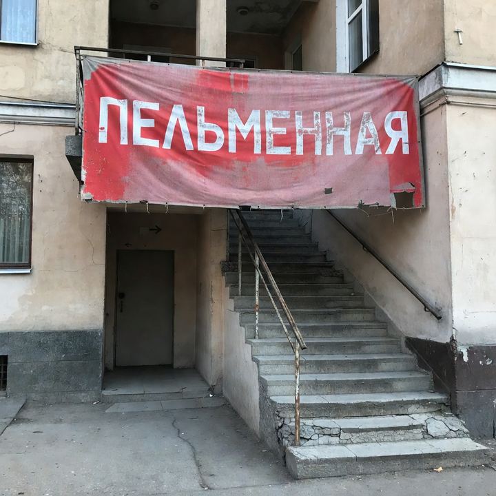 Пельменная «Второй этаж»
