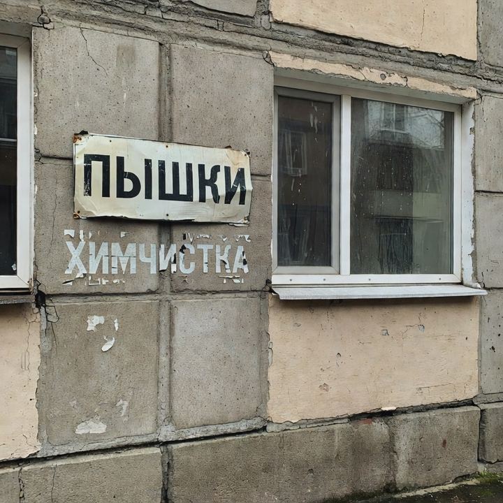 Пышечная «В бывшей химчистке»