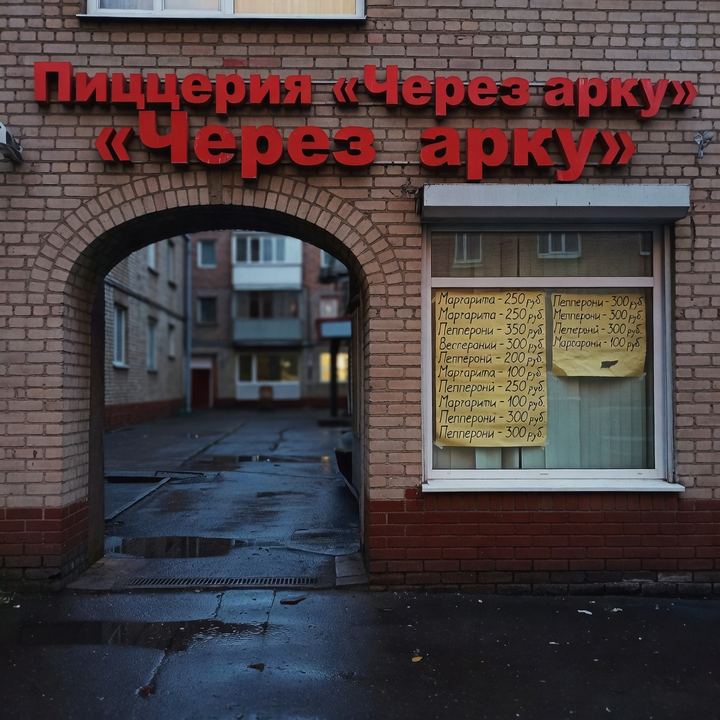 Пиццерия «Через арку»