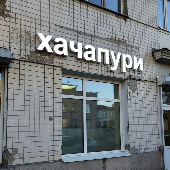 Хачапури «В бывшем гастрономе»