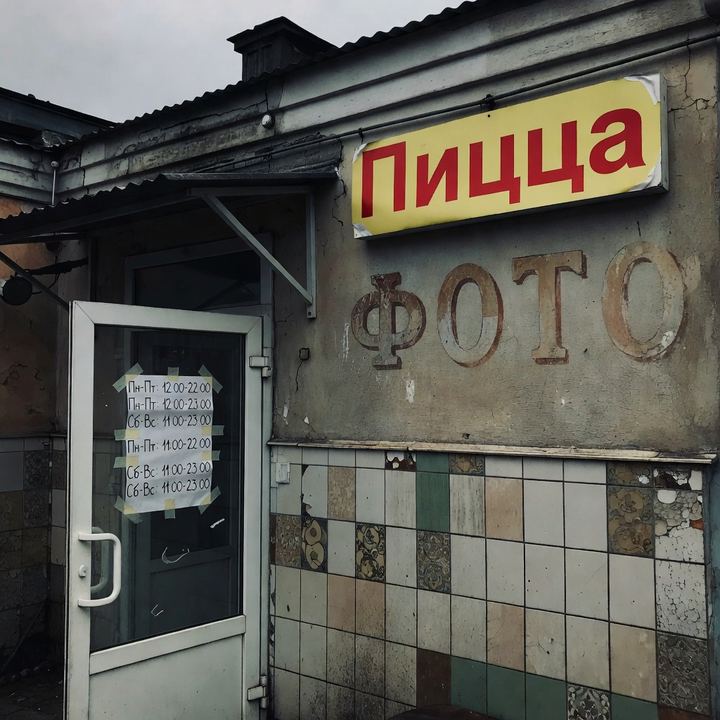 Пиццерия «В бывшем фотоателье»