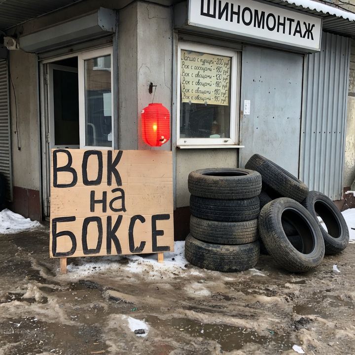 Вок «Напротив шиномонтажа»