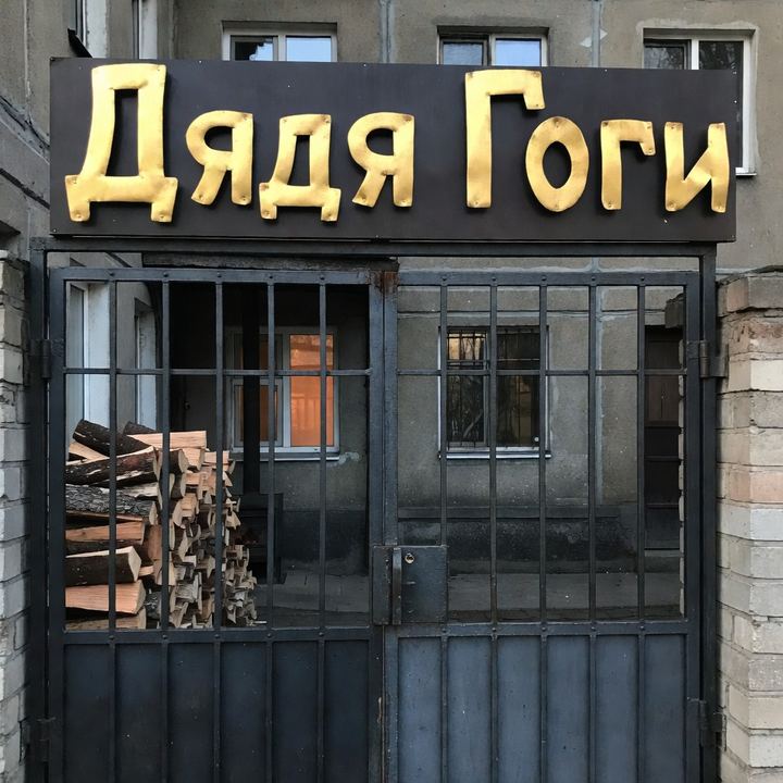Хачапури «Дядя Гоги»