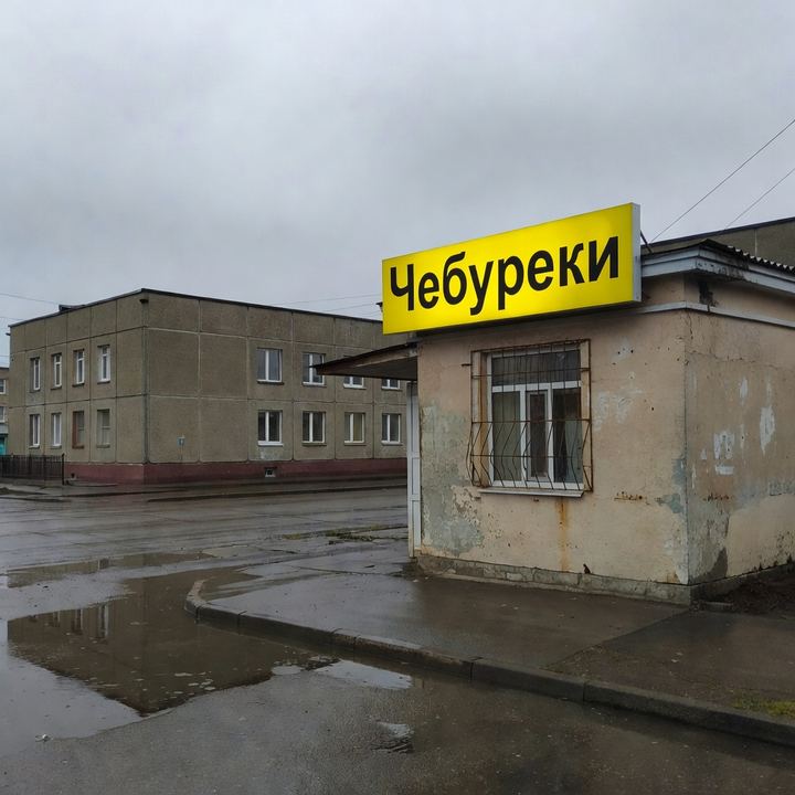 Чебуречная «Напротив военкомата»