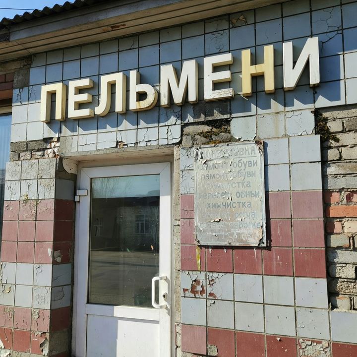 Пельменная «В бывшем Доме быта»