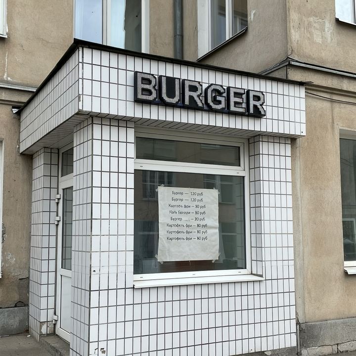 Бургерная «Напротив поликлиники»