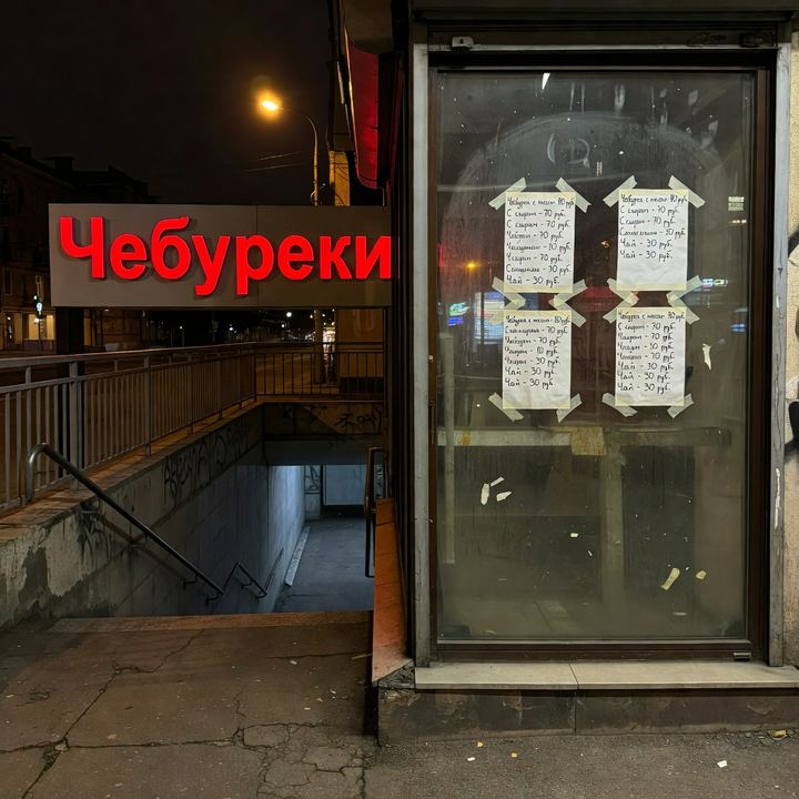 Чебуречная «У подземного перехода»