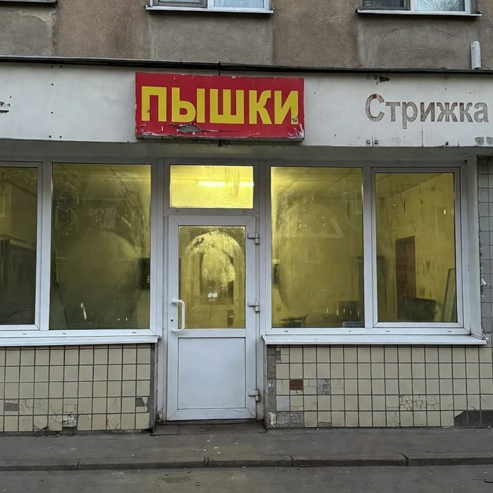 Пышечная «В бывшей парикмахерской»
