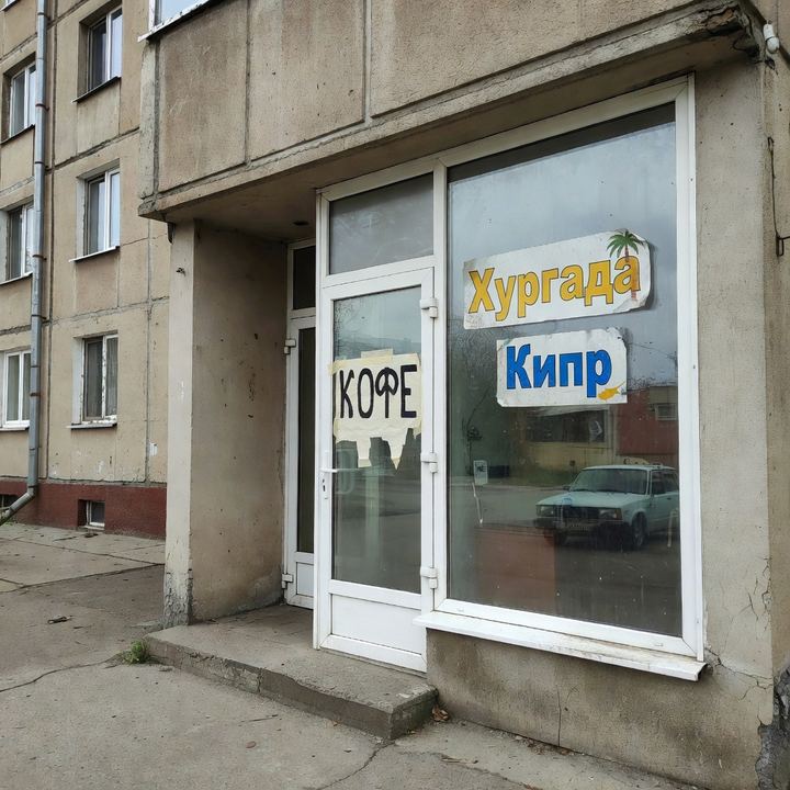 Кофейня «В бывшем турагентстве»
