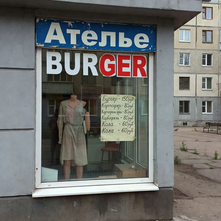 Бургерная «В бывшем ателье»