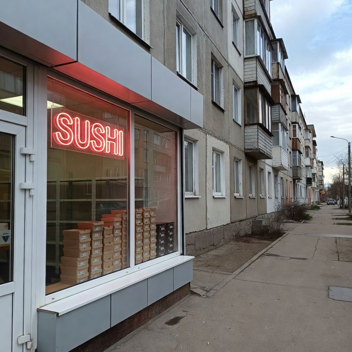 Суши «В бывшем обувном»