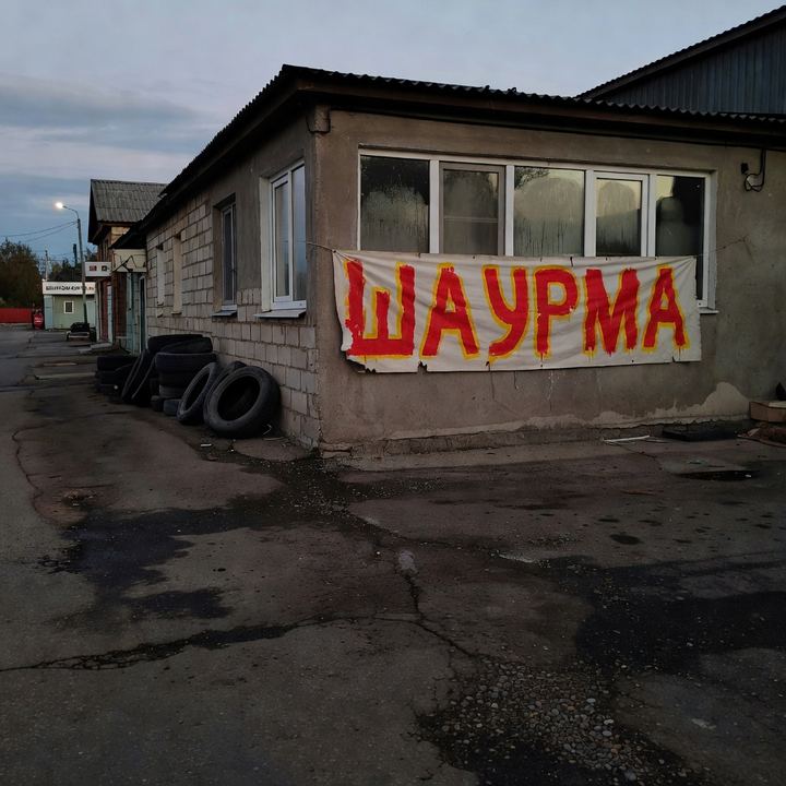 Шаурма «Напротив шиномонтажа»