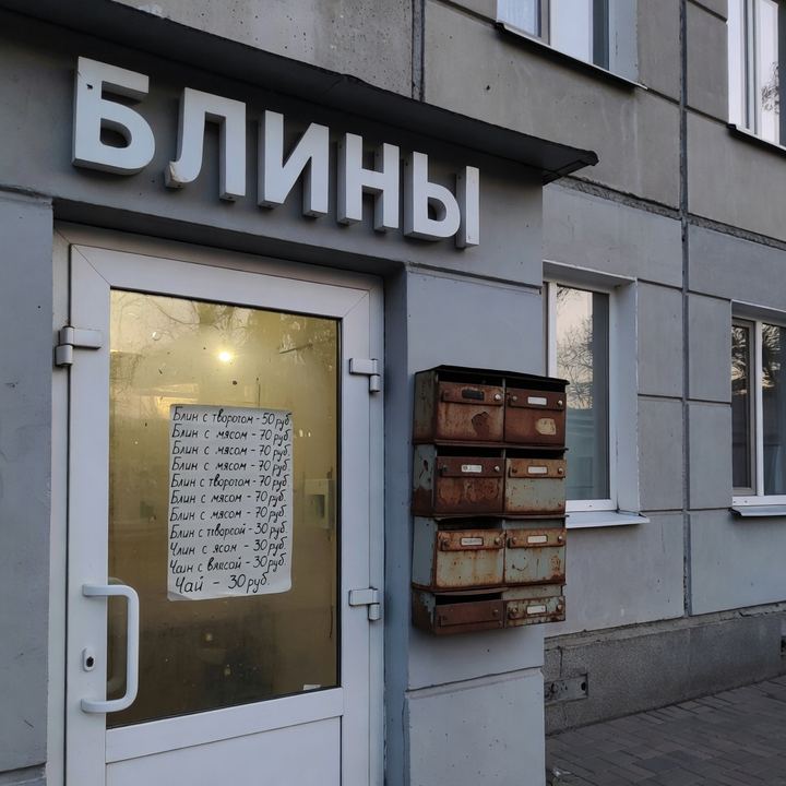 Блинная «В бывшем почтовом»
