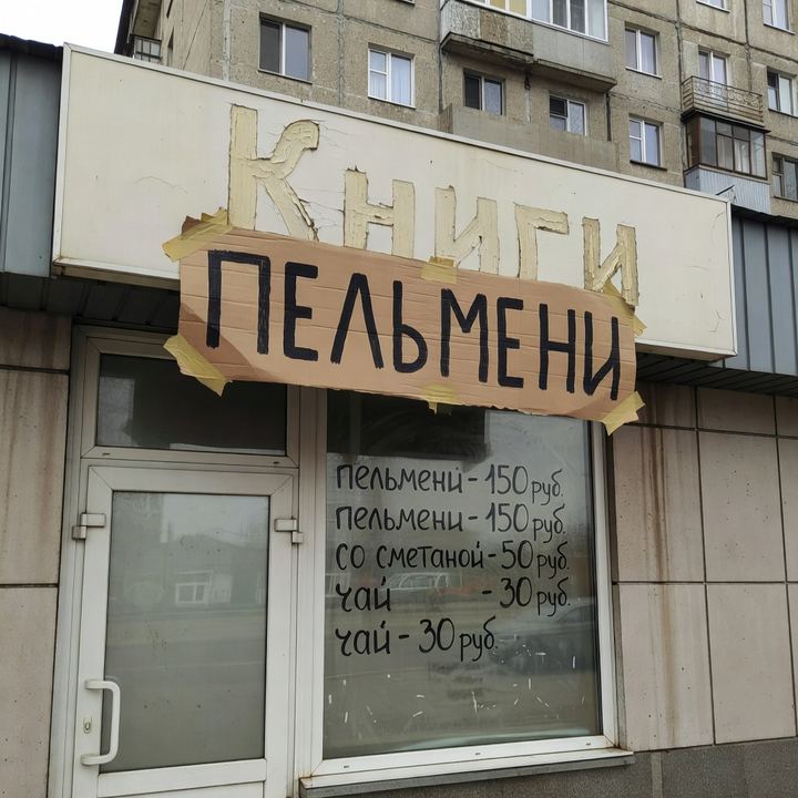 Пельменная «В бывшем книжном»
