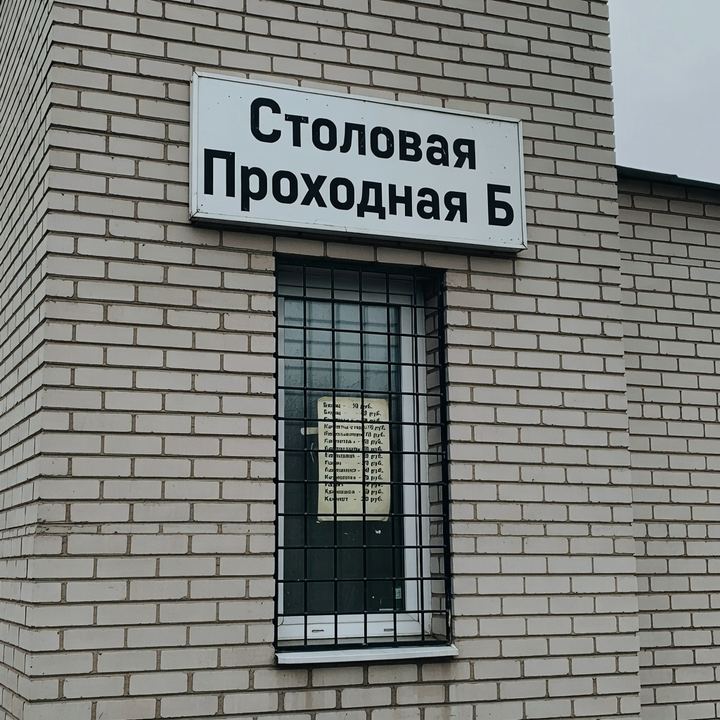 Столовая «Проходная Б»