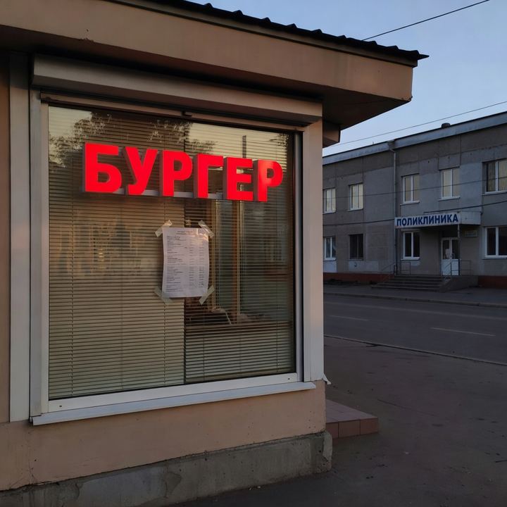 Бургерная «Напротив поликлиники»