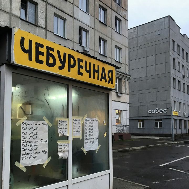 Чебуречная «Напротив собеса»