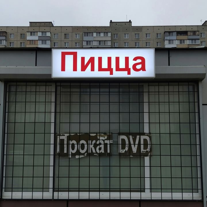 Пиццерия «В бывшем видеопрокате»